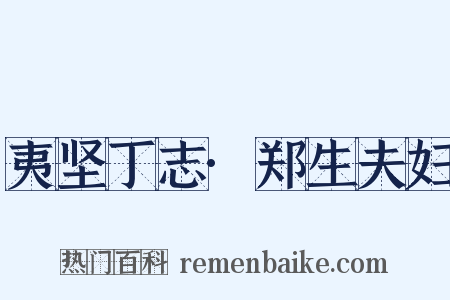 夷坚丁志·郑生夫妇是什么意思的图片